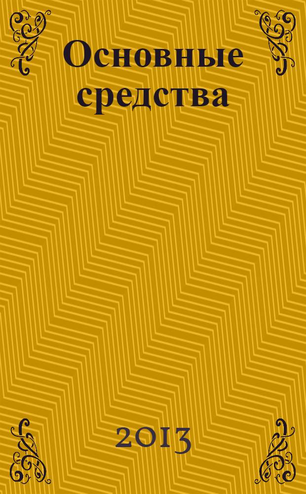 Основные средства : транспорт. Спецтехника. Рынок. Цены. 2013, № 9 (399)