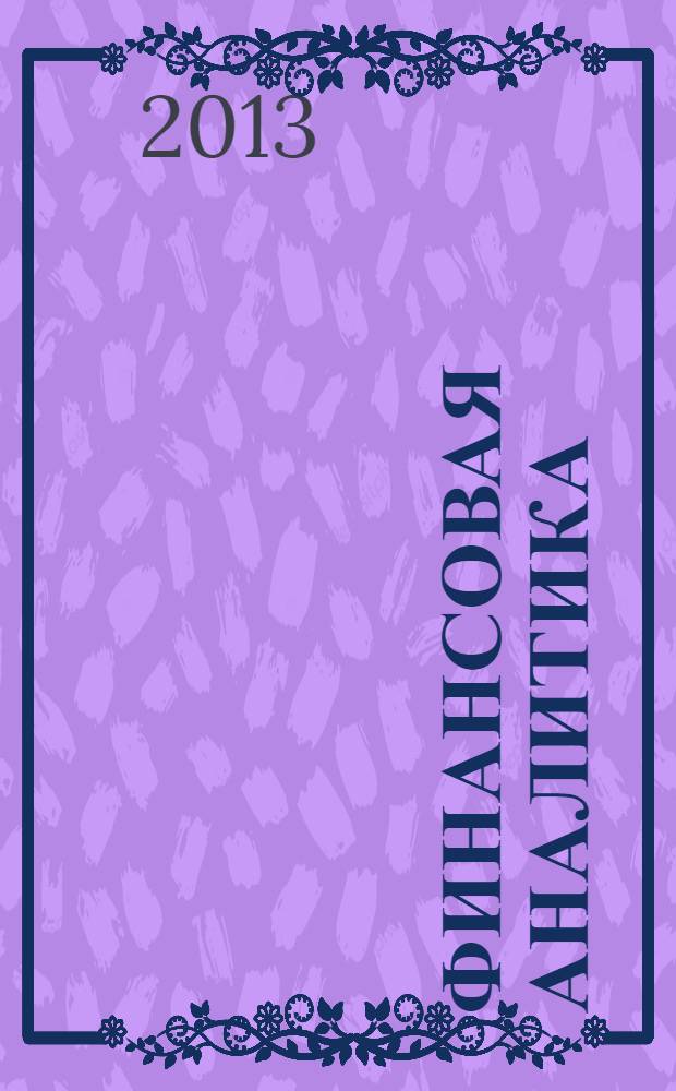 Финансовая аналитика: проблемы и решения : научно-практический и информационно-аналитический сборник. 2013, 35 (173)