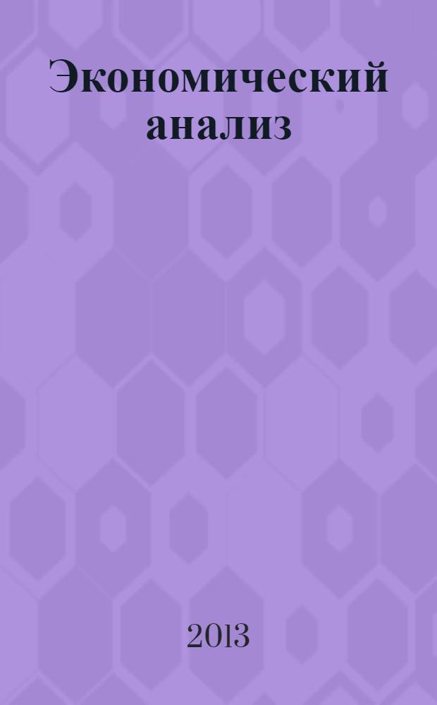 Экономический анализ : Теория и практика Науч.-практ. и аналит. журн. 2013, 35 (338)