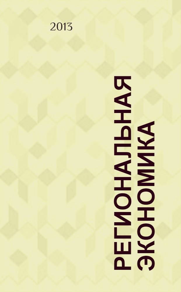 Региональная экономика : Теория и практика Науч.-практ. и аналит. журн. 2013, 36 (315)