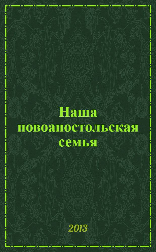 Наша новоапостольская семья : журнал Новоапостольской церкви. Г. 23 2013, № 9