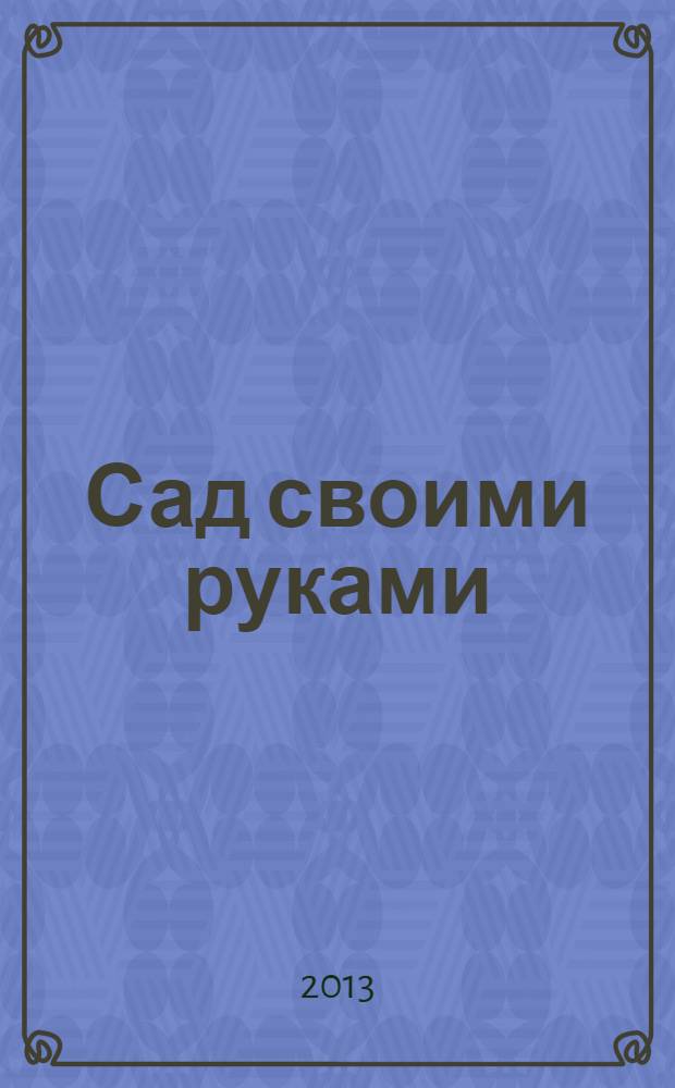 Сад своими руками : Журн. 2013, № 9