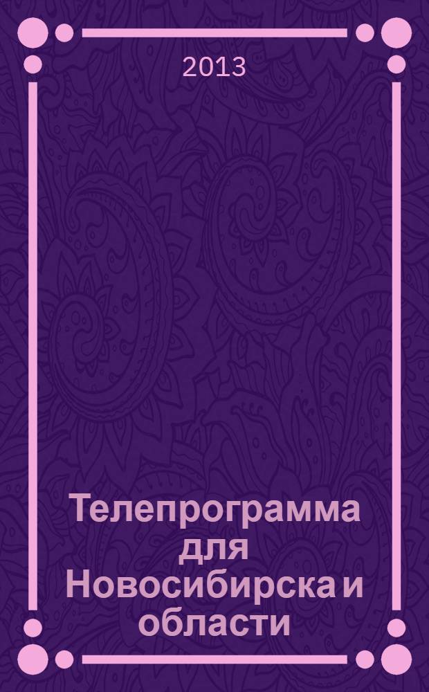 Телепрограмма для Новосибирска и области : Комсомольская правда. 2013, № 31 (488)