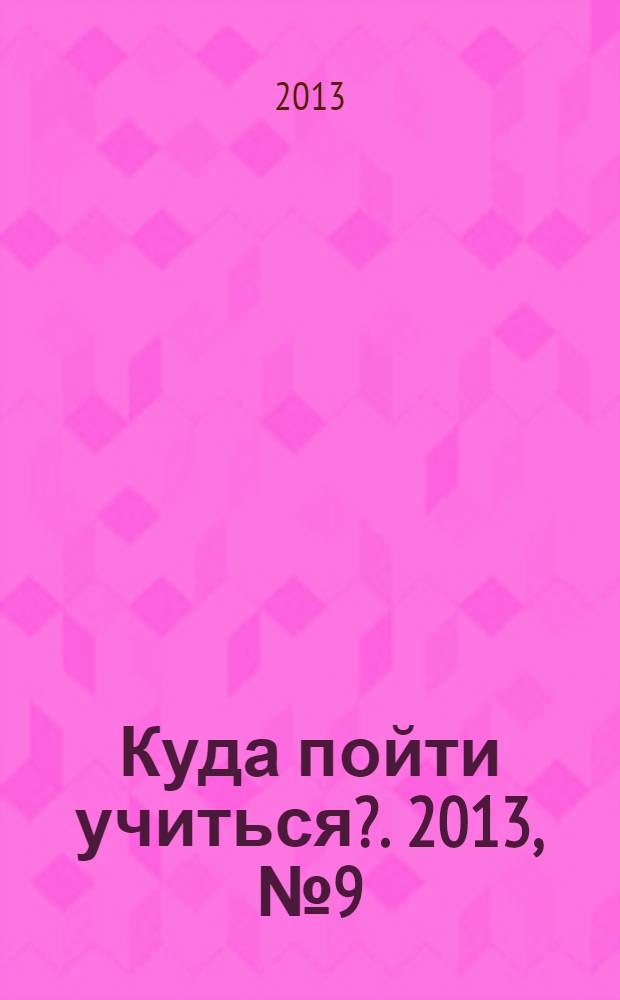 Куда пойти учиться?. 2013, № 9 (813)