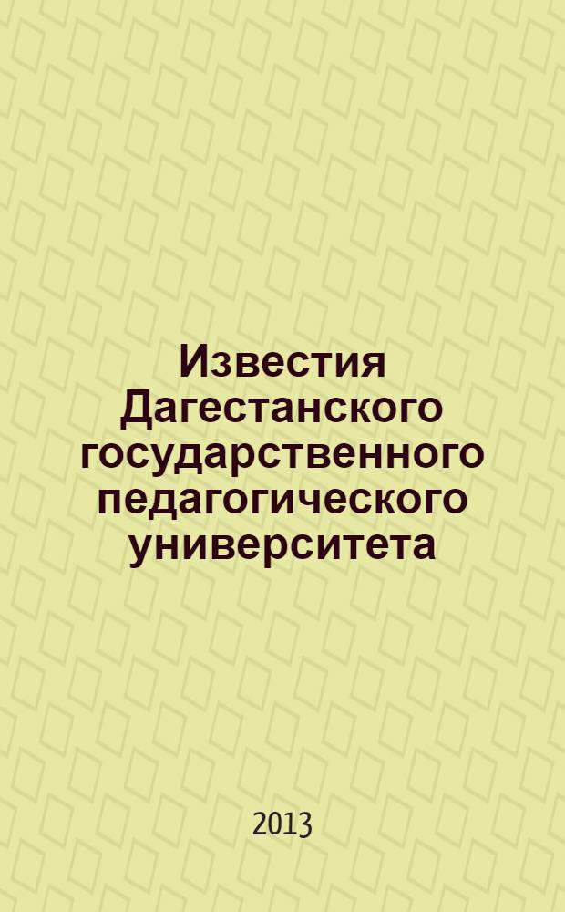 Известия Дагестанского государственного педагогического университета : научный журнал. 2013, № 1 (22)