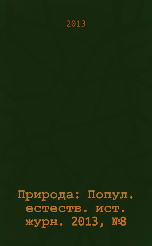 Природа : Попул. естеств. ист. журн. 2013, № 8 (1176)