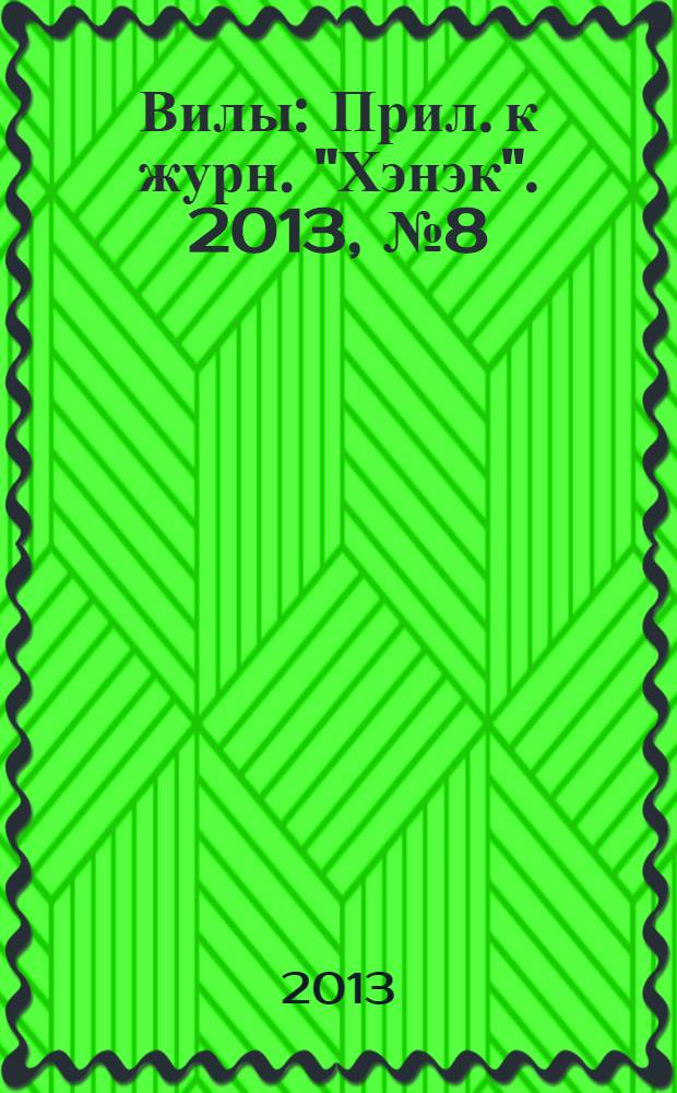 Вилы : Прил. к журн. "Хэнэк". 2013, № 8 (251)