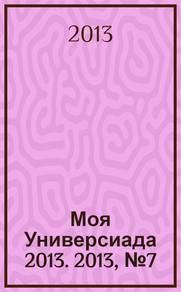 Моя Универсиада 2013. 2013, № 7 (26)