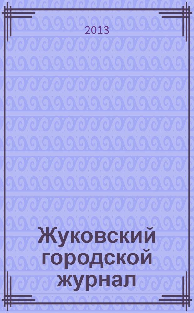 Жуковский городской журнал : ежемесячный журнал. 2013, сент. (43)
