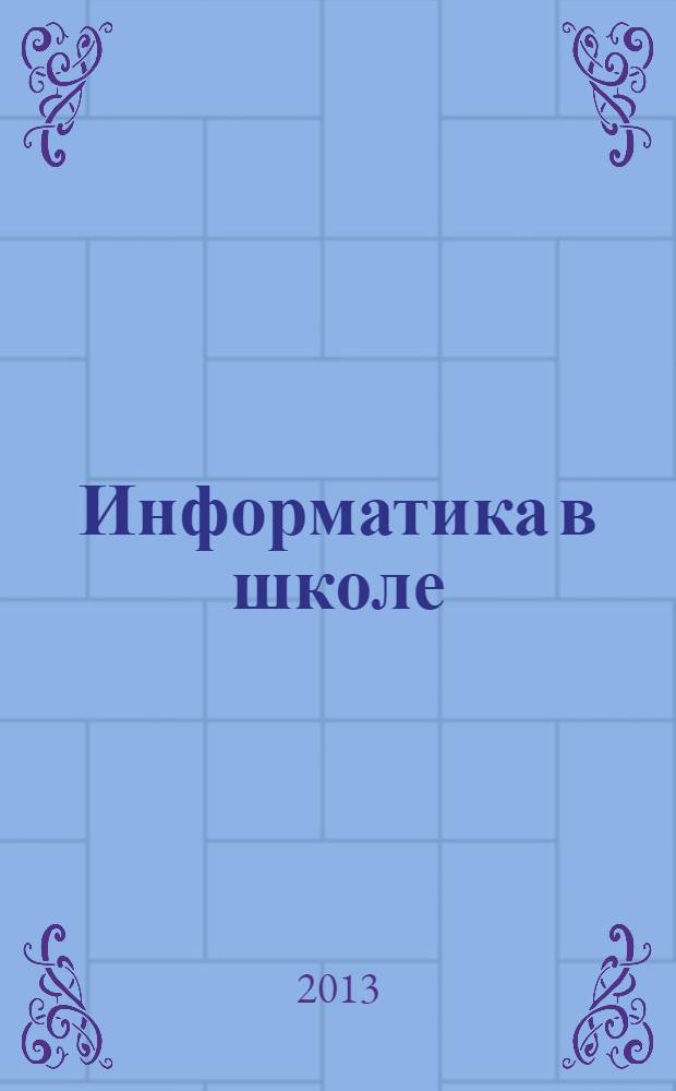 Информатика в школе : Прил. к журн. "Информатика и образование". 2013, № 1 (84)
