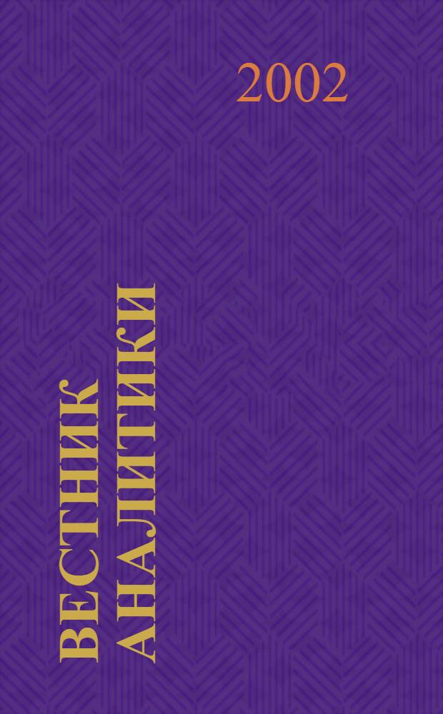Вестник аналитики : Журн. аналит. материалов по пробл. экономики, внутр. и внеш. политики, социологии, информатики. 2002, № 2 (8)