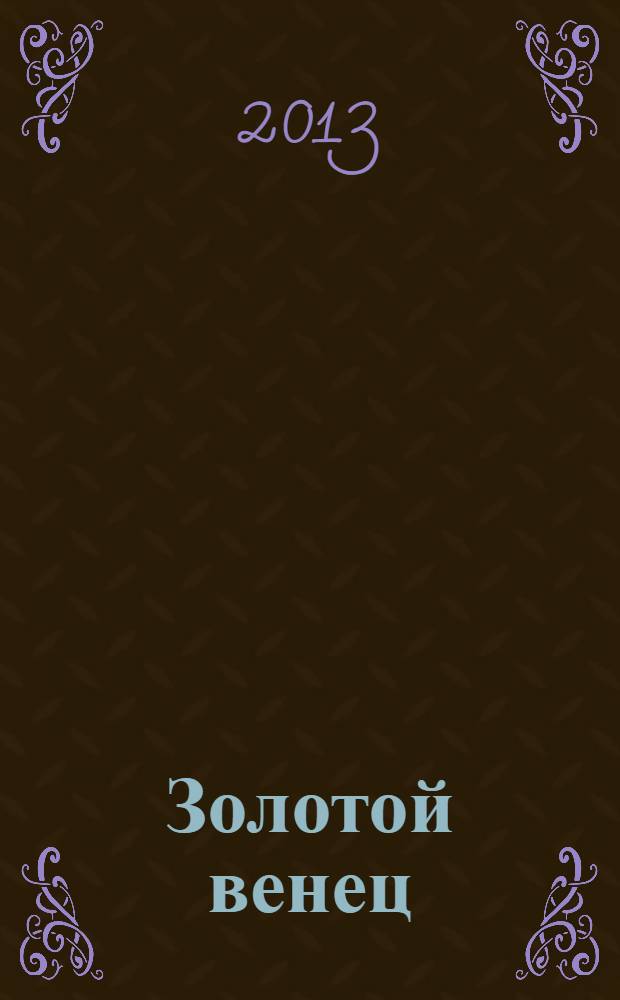 Золотой венец : путеводитель для молодоженов. 2013, № 1 (14)