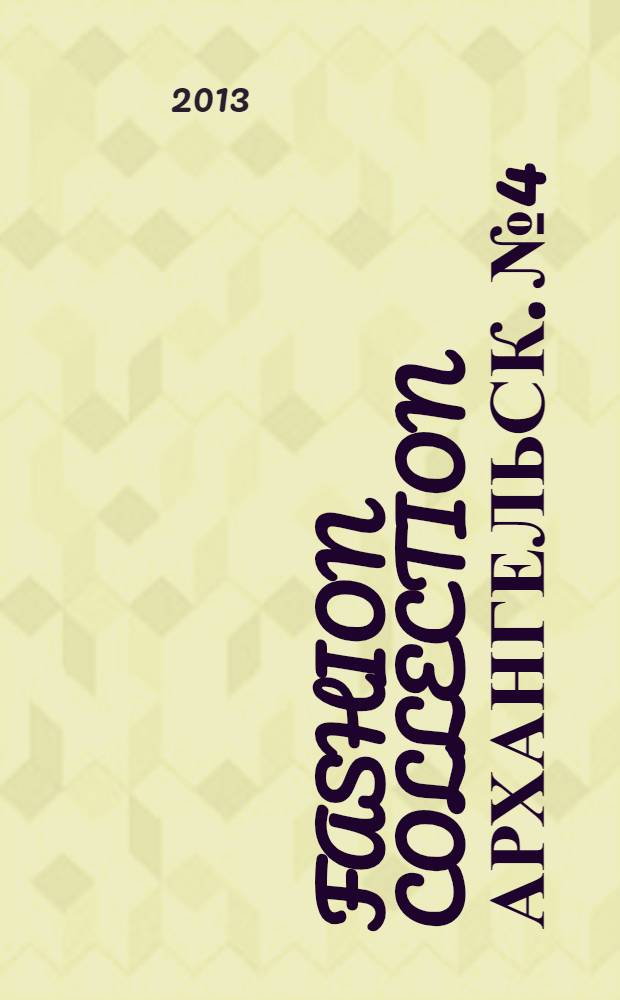 Fashion Collection Архангельск. № 4