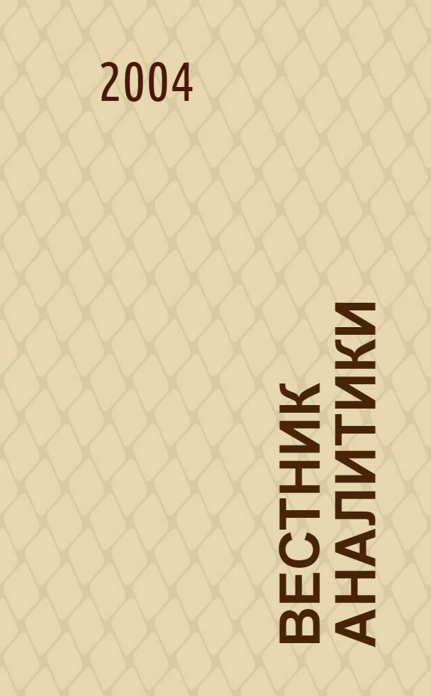 Вестник аналитики : Журн. аналит. материалов по пробл. экономики, внутр. и внеш. политики, социологии, информатики. 2004, № 2 (16)