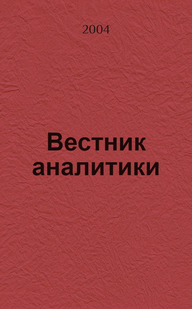 Вестник аналитики : Журн. аналит. материалов по пробл. экономики, внутр. и внеш. политики, социологии, информатики. 2004, № 3 (17)