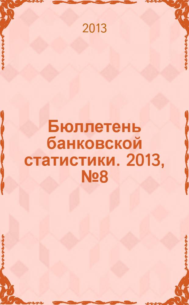 Бюллетень банковской статистики. 2013, № 8 (243)