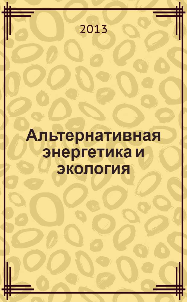 Альтернативная энергетика и экология : ISJAEE Междунар. науч. журн. 2013, № 9 (131)
