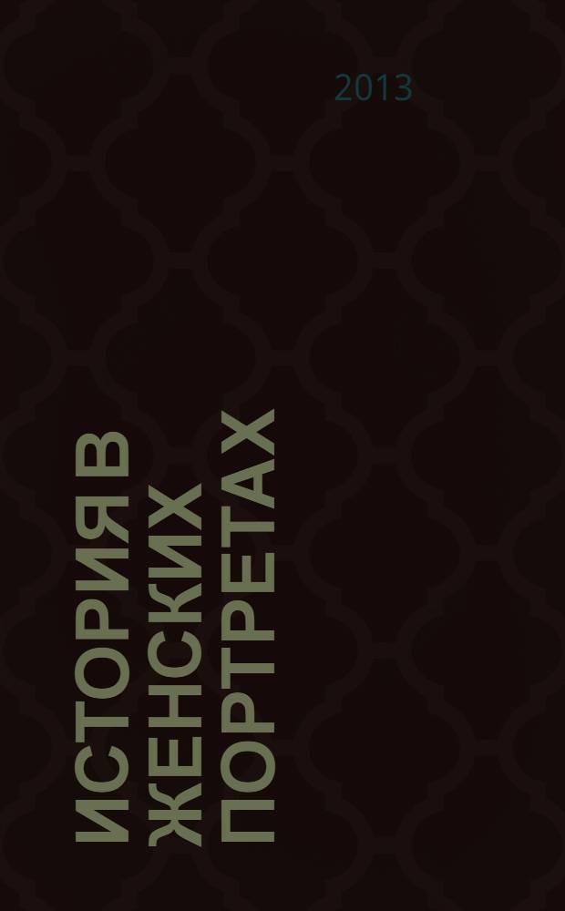 История в женских портретах : еженедельное издание. 2013, вып. 27 : Далида