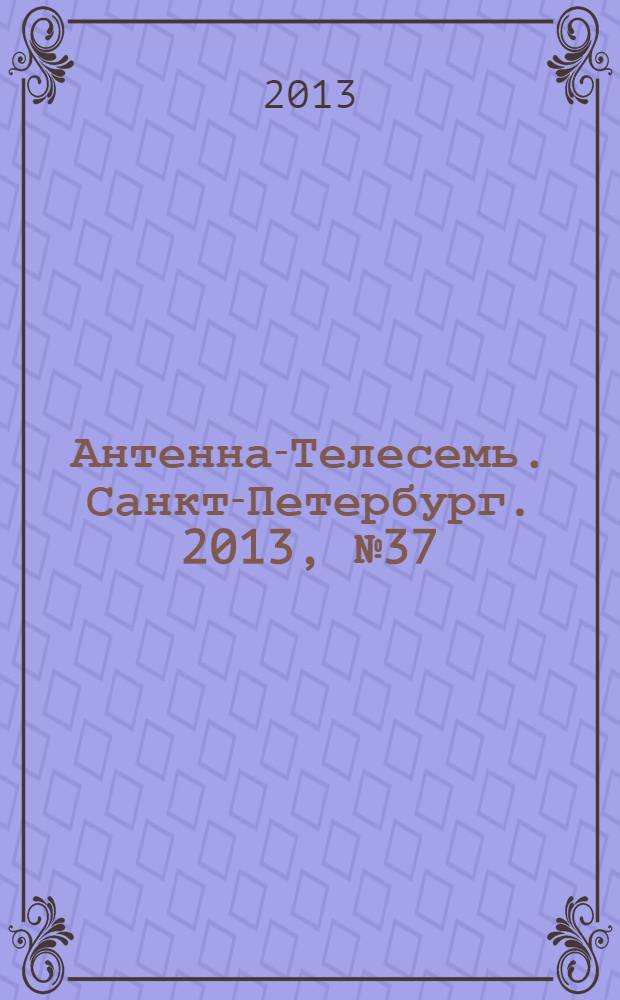 Антенна-Телесемь. Санкт-Петербург. 2013, № 37 (878)