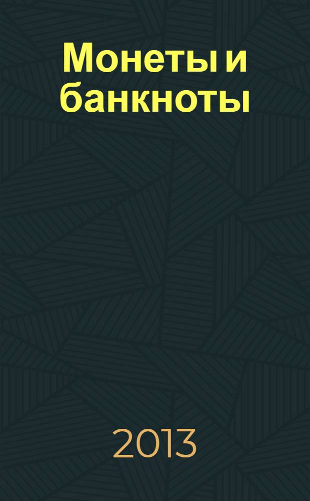 Монеты и банкноты : еженедельное издание. Вып. 81 : 200 крузейро (Бразилия), 2 нгвей (Замбия)