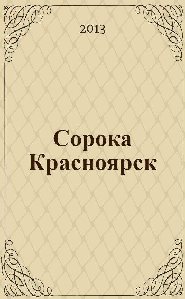 Сорока Красноярск : реклпмно-информационный журнал. 2013, № 4