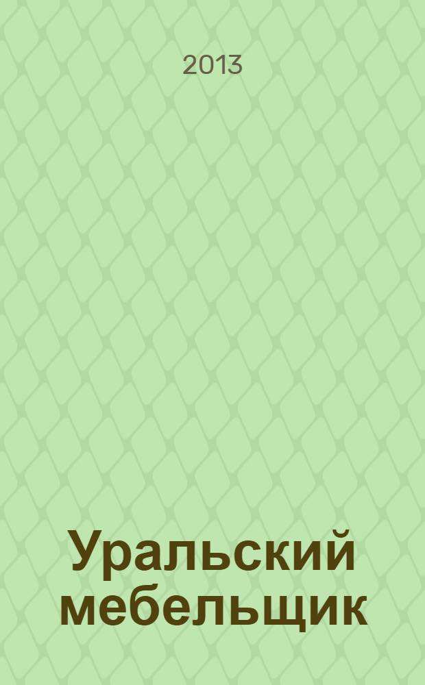 Уральский мебельщик : мебель, материалы, фурнитура, комплектующие, оборудование. 2013, № 7 (88)