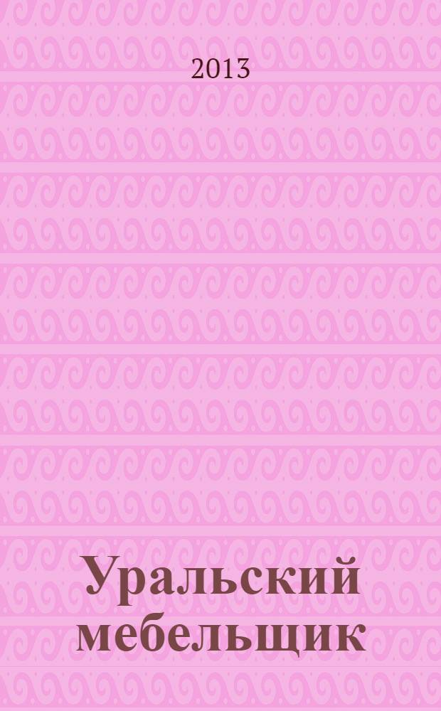 Уральский мебельщик : мебель, материалы, фурнитура, комплектующие, оборудование. 2013, № 8 (89)