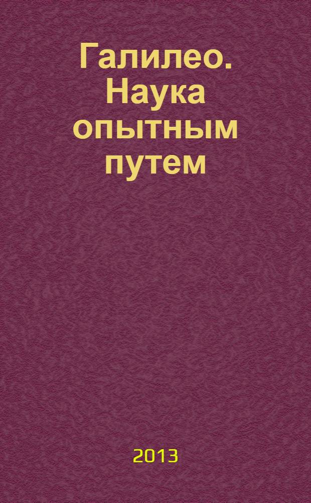 Галилео. Наука опытным путем : новый взгляд на науку и занимательные опыты. Вып. 57