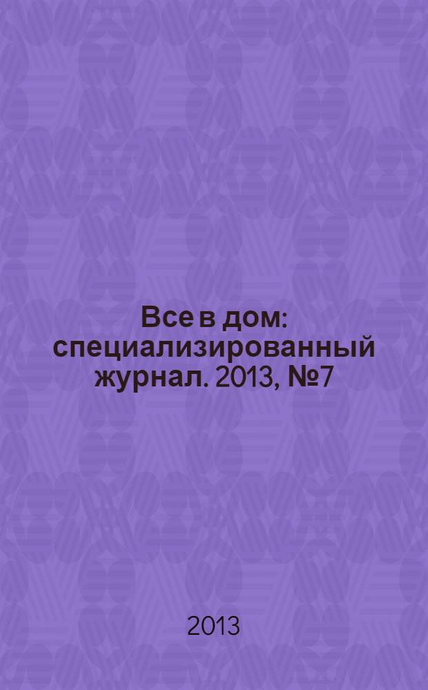 Все в дом : специализированный журнал. 2013, № 7 (9)