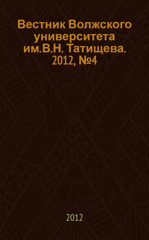 Вестник Волжского университета им. В.Н. Татищева. 2012, № 4 (13)