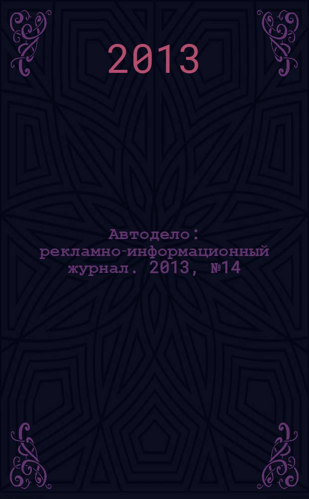 Автодело : рекламно-информационный журнал. 2013, № 14 (109)