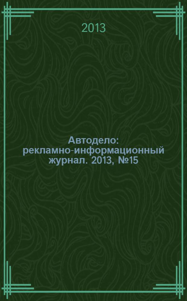 Автодело : рекламно-информационный журнал. 2013, № 15 (110)