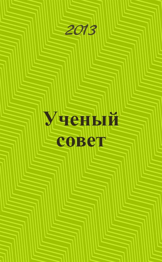 Ученый совет : научный ежемесячный журнал. 2013, № 9