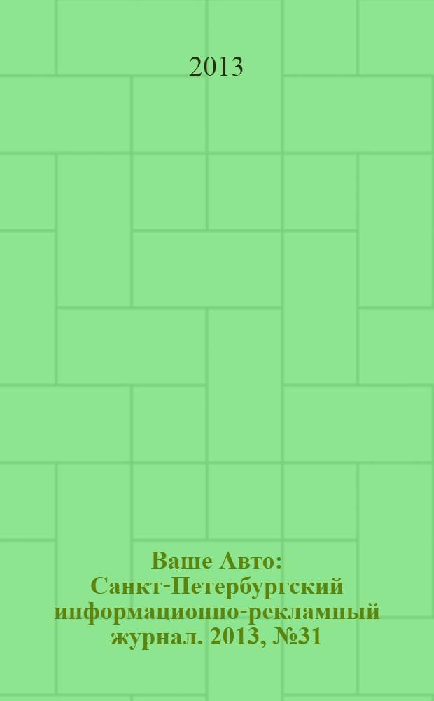 Ваше Авто : Санкт-Петербургский информационно-рекламный журнал. 2013, № 31 (410)
