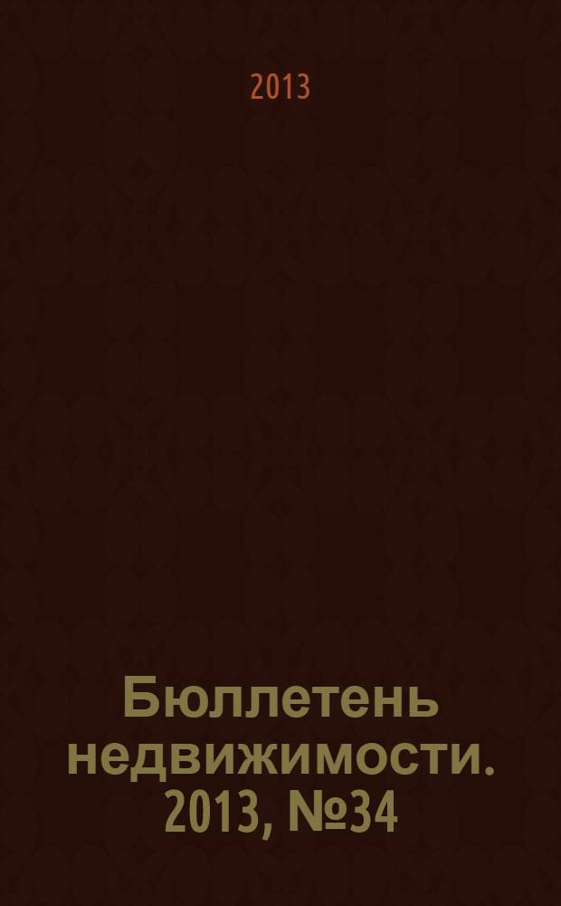 Бюллетень недвижимости. 2013, № 34 (1570), профи