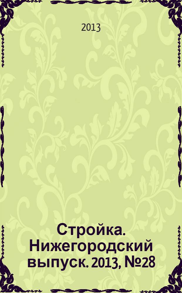 Стройка. Нижегородский выпуск. 2013, № 28 (592)