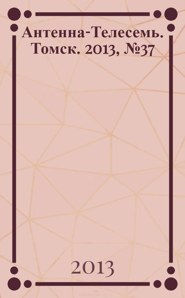 Антенна-Телесемь. Томск. 2013, № 37 (830)