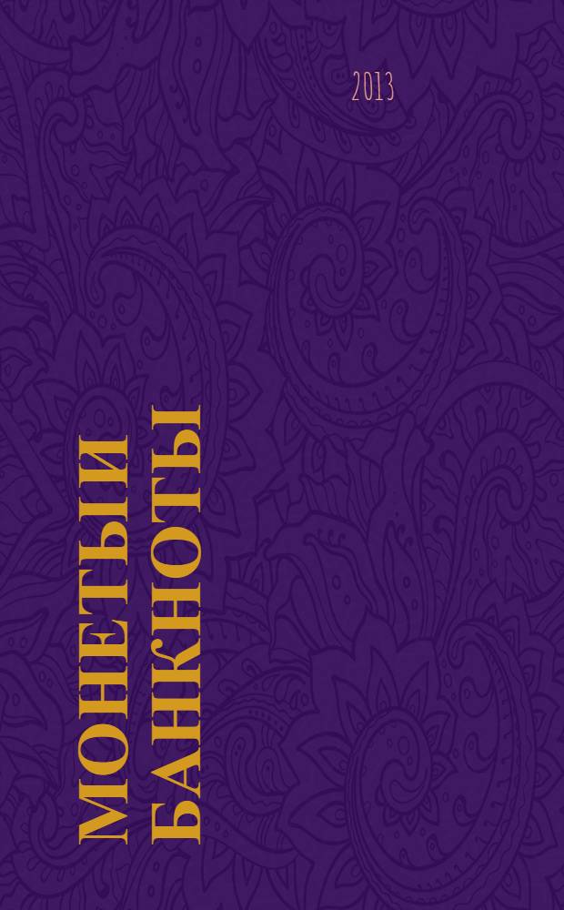 Монеты и банкноты : еженедельное издание. Вып. 67 : 5 рублей (Беларусь), 10 франков (Франция) + 1 монета-бонус