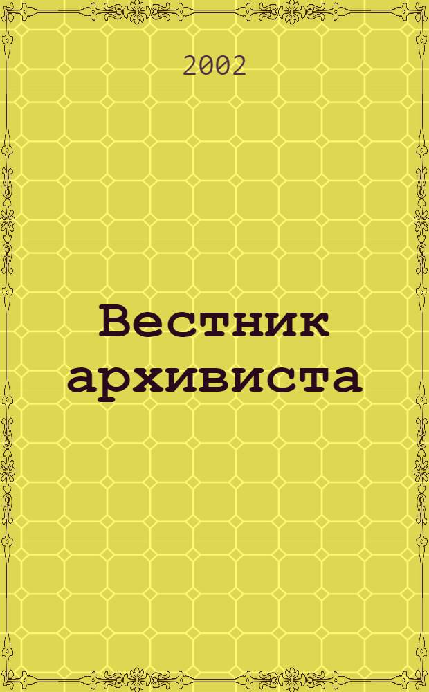 Вестник архивиста : Информ. бюл. 2002, № 1 (67)