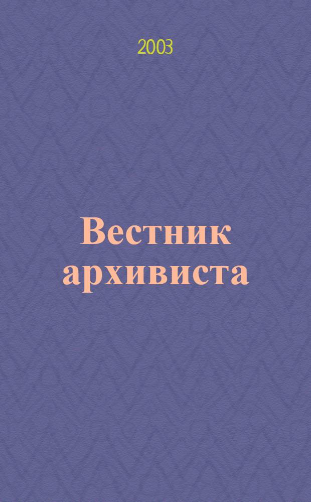Вестник архивиста : Информ. бюл. 2003, № 2 (74)