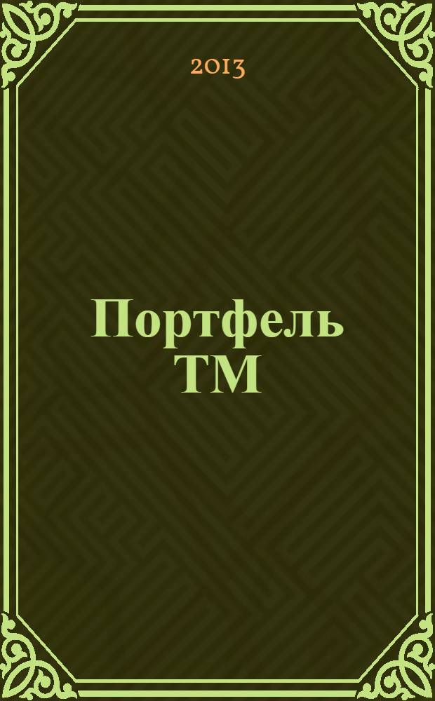 Портфель ТМ : ежемесячный региональный деловой журнал. 2013, № 6 (54)