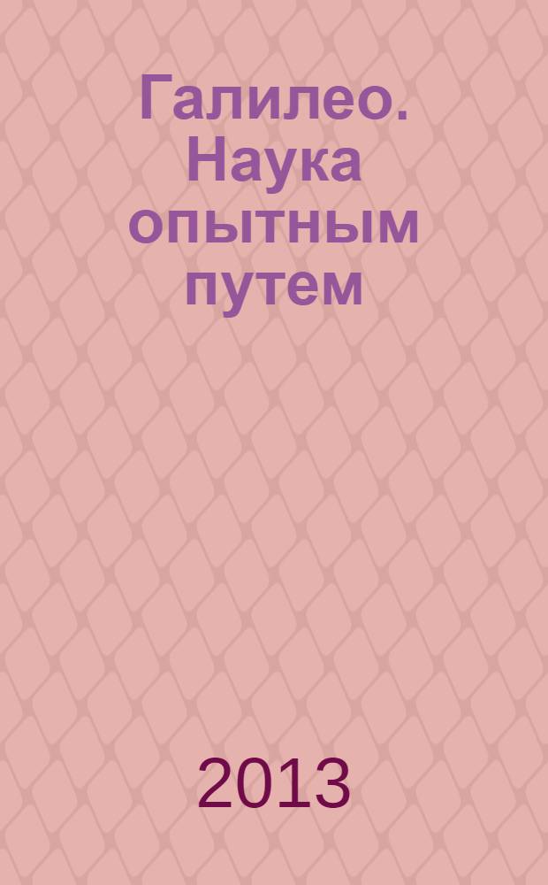 Галилео. Наука опытным путем : новый взгляд на науку и занимательные опыты. Вып. 65