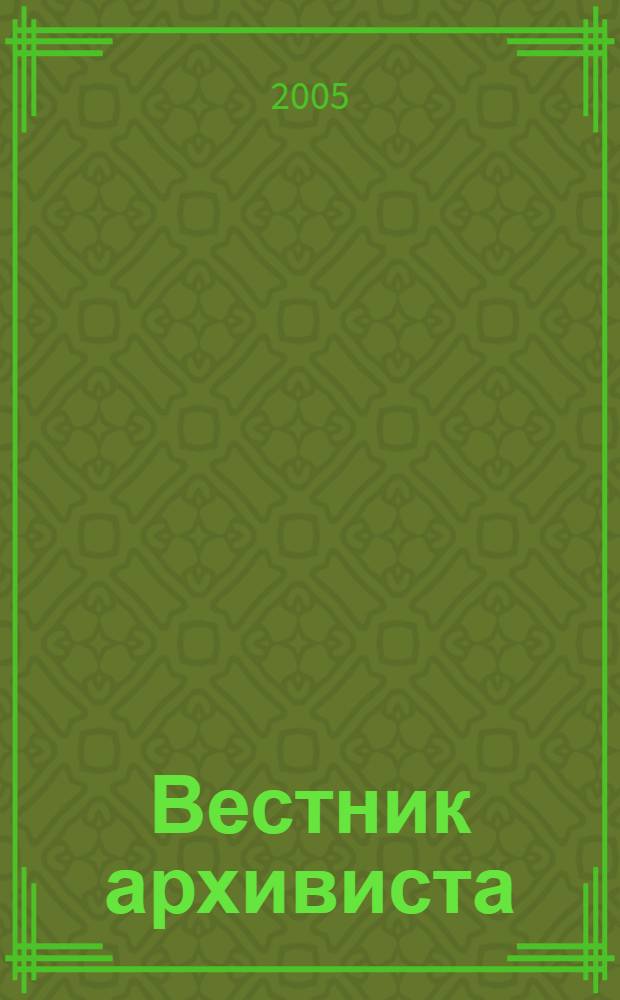 Вестник архивиста : Информ. бюл. 2005, № 2 (86)