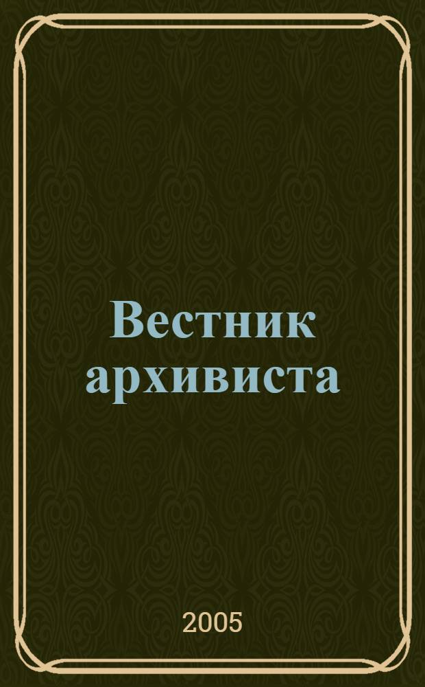 Вестник архивиста : Информ. бюл. 2005, № 4 (88)