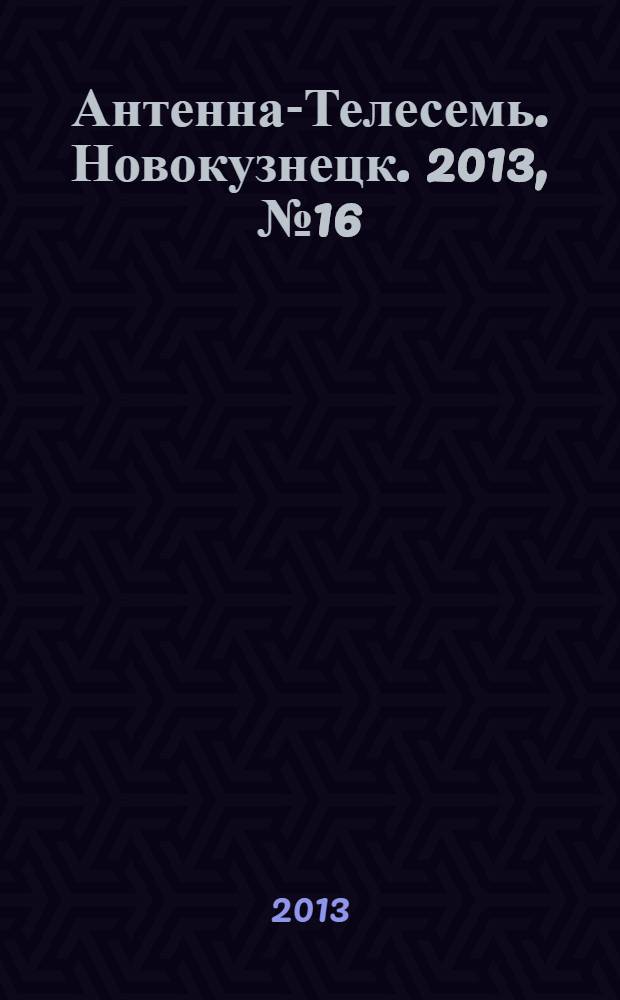 Антенна-Телесемь. Новокузнецк. 2013, № 16 (436)