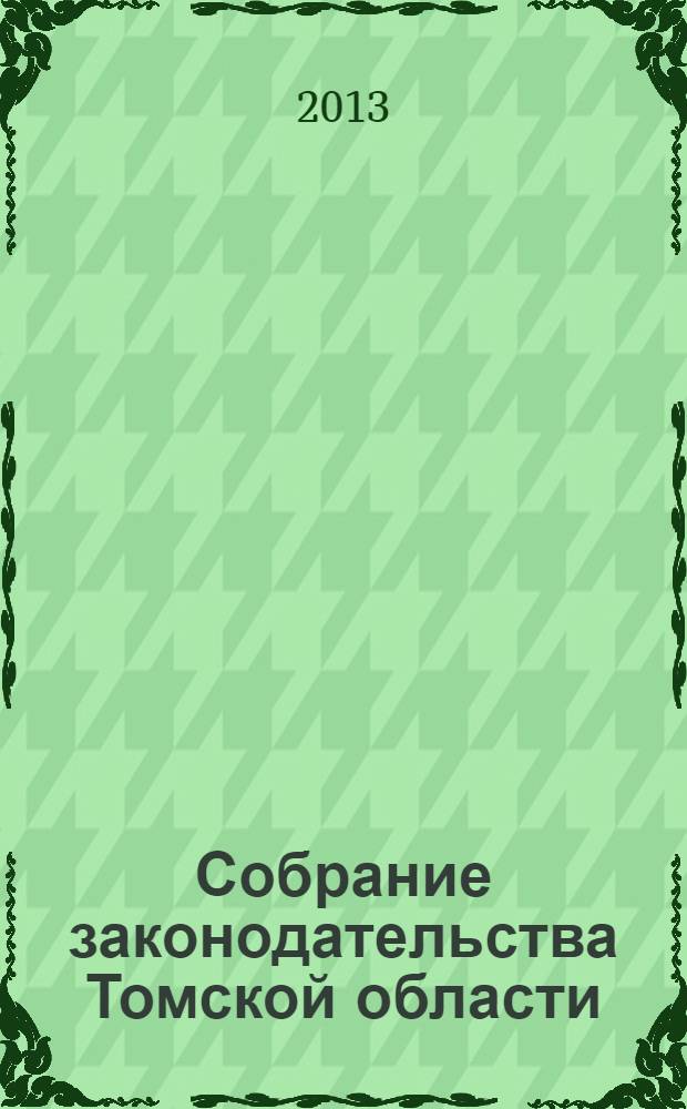 Собрание законодательства Томской области : официальное издание. 2013, № 6/2 (95)