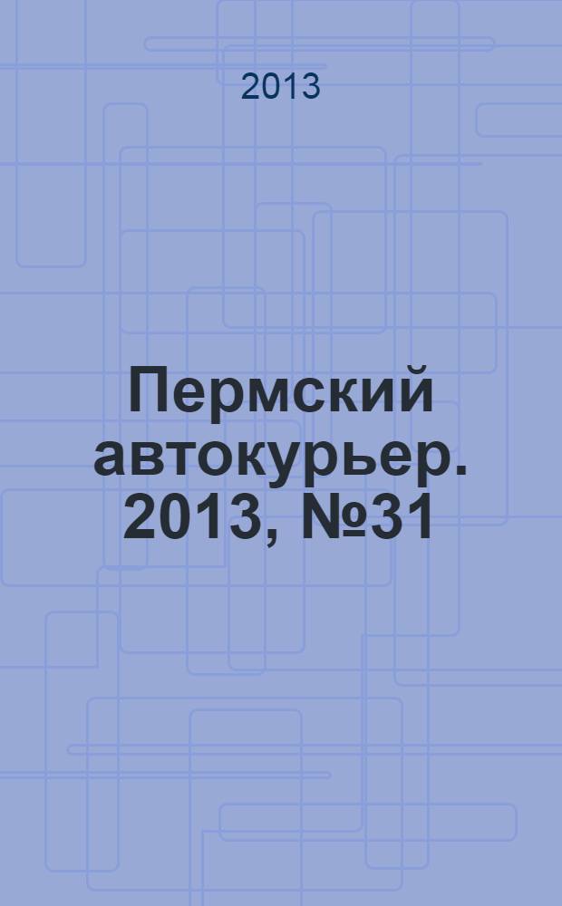 Пермский автокурьер. 2013, № 31 (499)