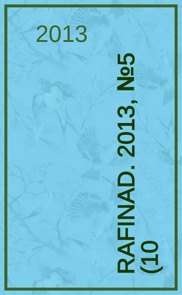 Rafinad. 2013, № 5 (10)