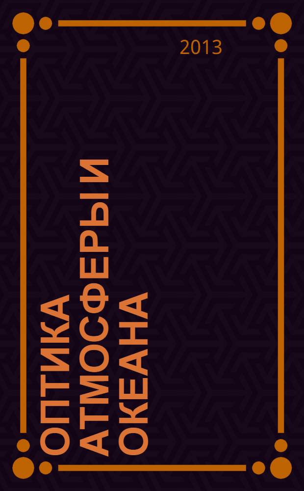 Оптика атмосферы и океана : Ежемес. науч.-теорет. журн. Т. 26, № 7 (294)