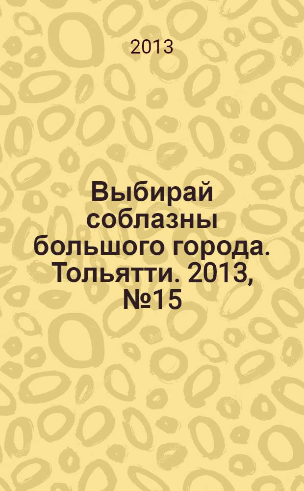 Выбирай соблазны большого города. Тольятти. 2013, № 15 (172)